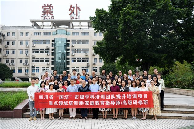 四川省“国培”市级学科培训团队提升培训重点领域培训师高级研修（家庭教育指导师）培训项目学员合影