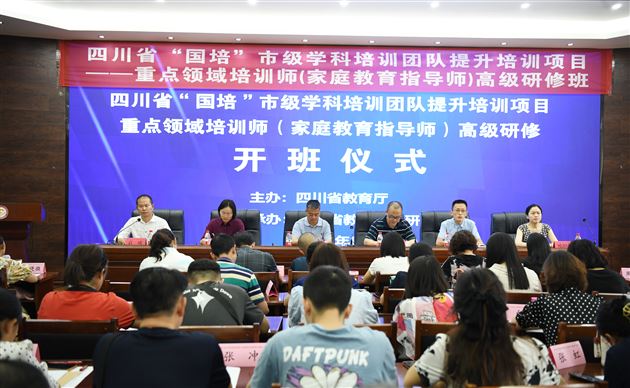 四川省“国培”市级学科培训团队提升培训重点领域培训师高级研修（家庭教育指导师）培训项目在我校举行