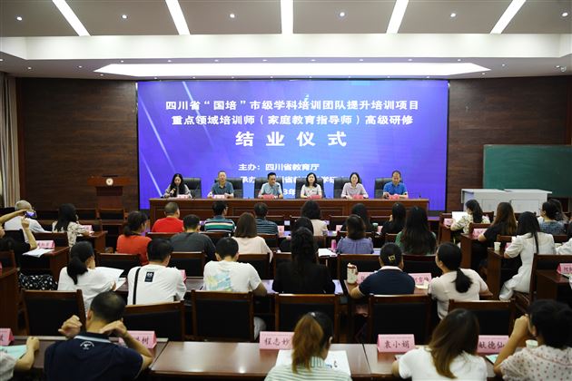 四川省“国培”市级学科培训团队提升培训重点领域培训师高级研修（家庭教育指导师）培训项目结业仪式