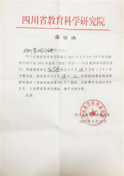 王心杰老师受邀作四川省2022年教师“国培”项目专题讲座邀请函