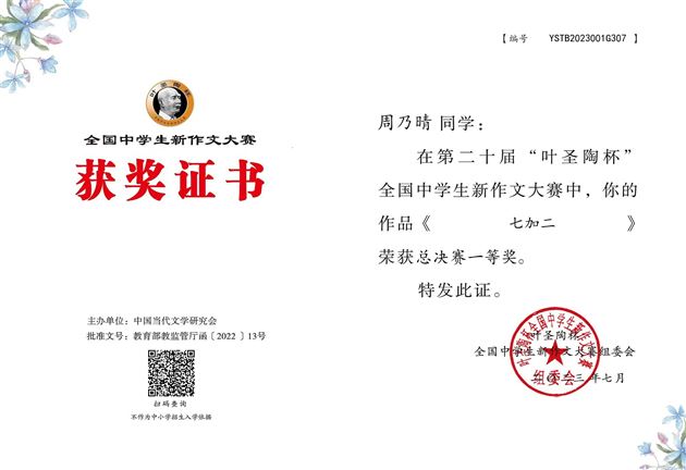 棠外高中周乃晴同学在第20届“叶圣陶杯”全国中学生新作文大赛全国总决赛中荣获一等奖