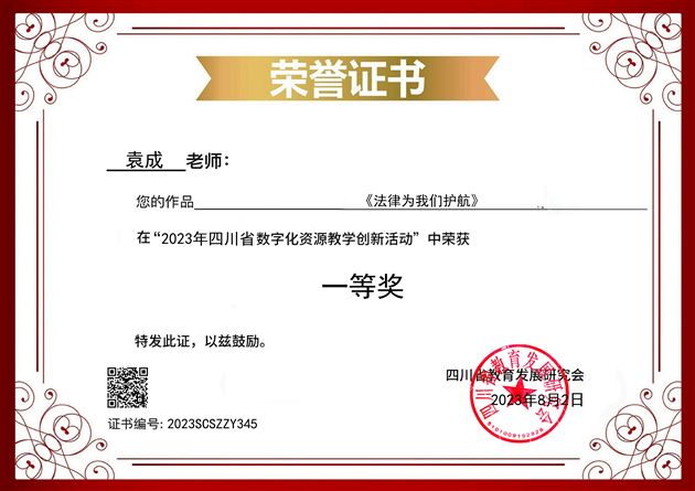 喜报：我校初中袁成老师在2023年四川省数字化资源教学创新赛课活动评比中获四川省一等奖