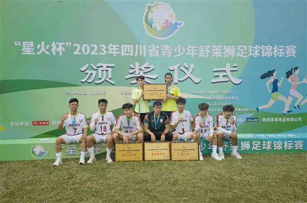 棠外获2023四川省青少年足球锦标赛（U19组）冠军 