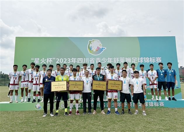 棠外获2023四川省青少年足球锦标赛（U19组）冠军