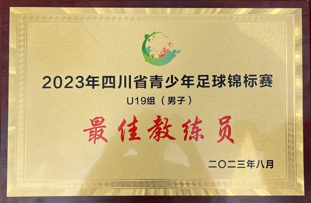 棠外获2023四川省青少年足球锦标赛（U19组）冠军 