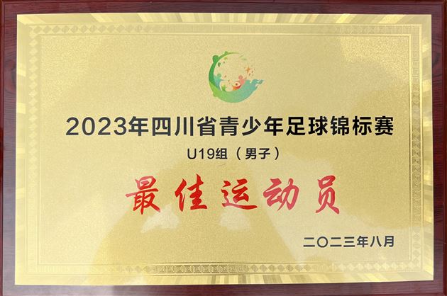 棠外获2023四川省青少年足球锦标赛（U19组）冠军 