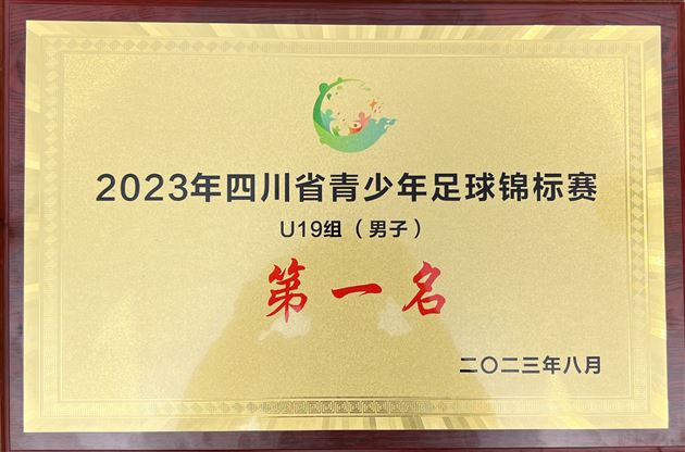 棠外获2023四川省青少年足球锦标赛（U19组）冠军 