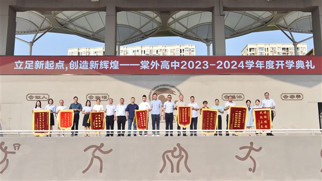 立足新起点创造新辉煌——棠外高中2023-2024学年度开学典礼