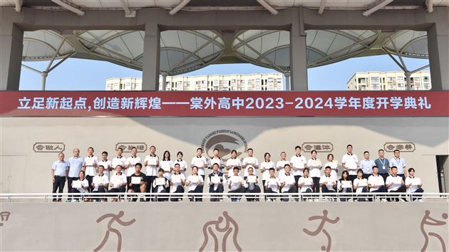立足新起点 创造新辉煌——棠外高中2023-2024学年度开学典礼