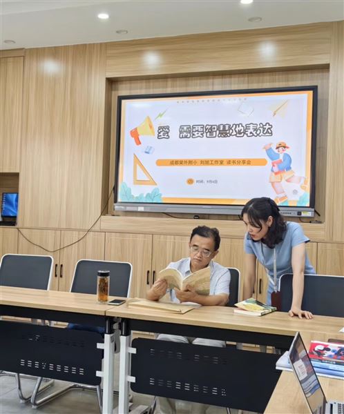 爱，需要智慧的表达——棠外附小刘旭工作室读书活动分享 