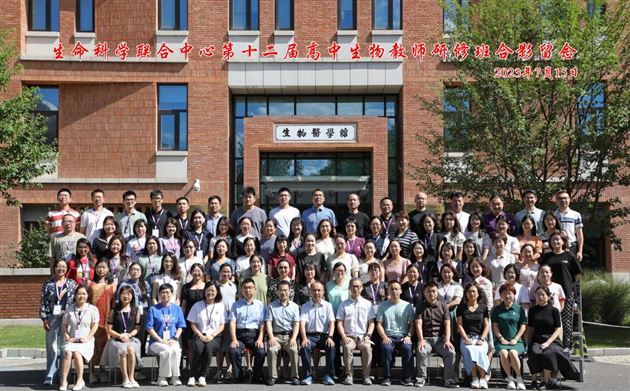 生命中心第十二届高中生物教师研修班合影