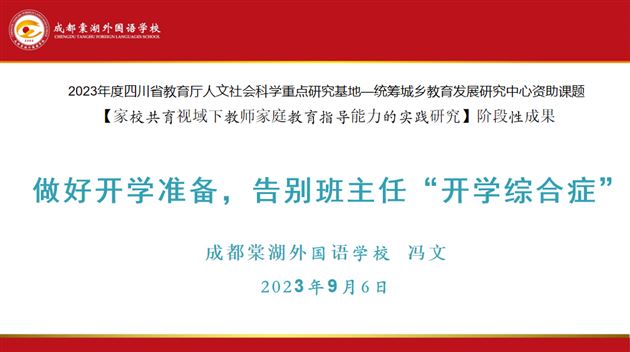 棠外附小青年班主任冯文老师作班主任专题交流
