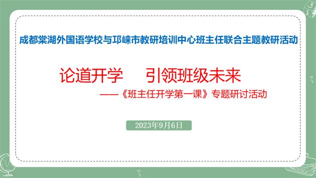跨区域“菜单式”主题教研 助力班主任专业发展——棠外与邛崃市教研培训中心联合开展班主任主题式教研活动