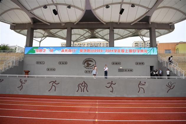 梦想之‘成’ 沐光而行——棠外附小隆重举行2023—2024学年度上期开学典礼 