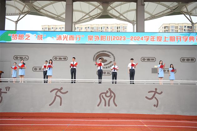 梦想之‘成’ 沐光而行——棠外附小隆重举行2023—2024学年度上期开学典礼