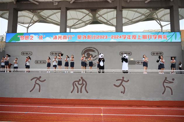 梦想之‘成’沐光而行——棠外附小隆重举行2023—2024学年度上期开学典礼
