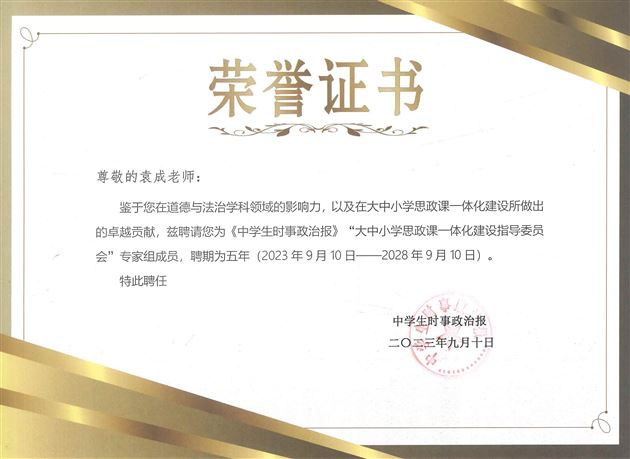棠外大中小思政课一体化建设负责人袁成老师被聘为“大中小学思政课一体化共同体建设指导委员会”专家组成员