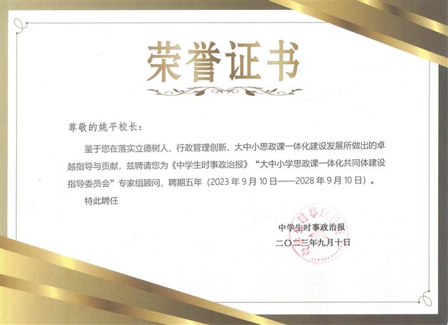 棠外初中校长姚平被聘为“大中小学思政课一体化共同体建设指导委员会”专家组顾问