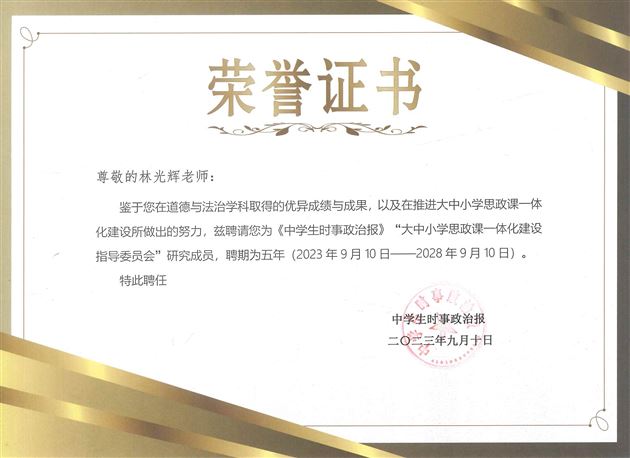 被聘为“大中小学思政课一体化共同体建设指导委员会”研究成员