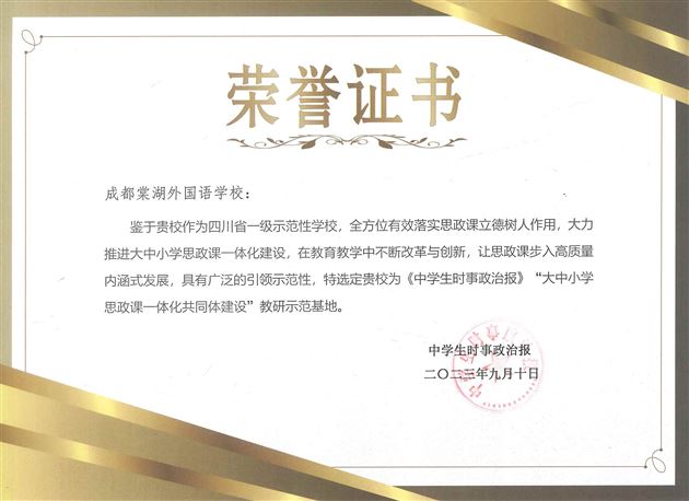 棠外被授予《中学时事政治报》“大中小学思政课一体化共同体建设”教研示范基地