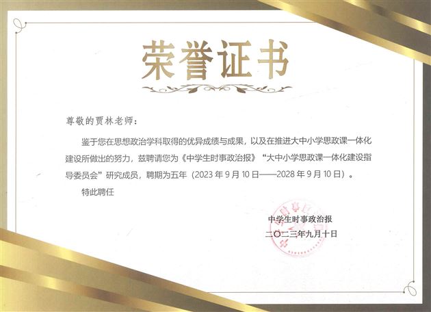 棠外高中贾林老师被聘为“大中小学思政课一体化共同体建设指导委员会”研究成员