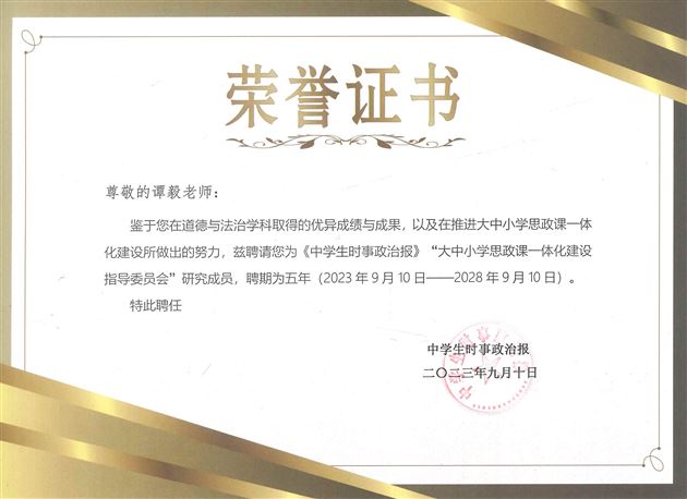 棠外附小谭毅被聘为“大中小学思政课一体化共同体建设指导委员会”研究成员