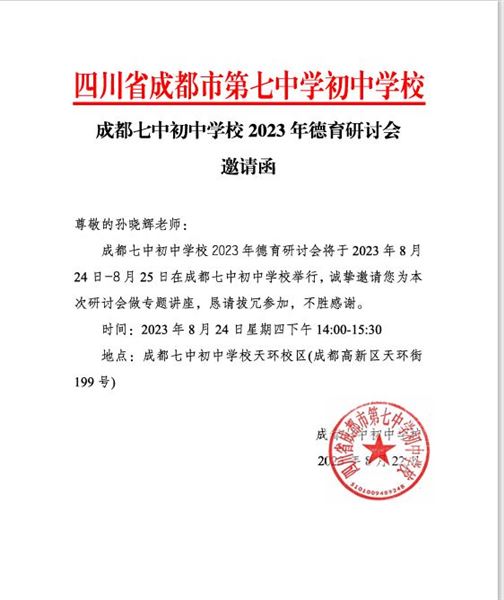 七中初中邀请函