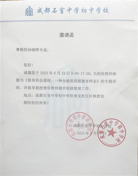 成都石室初中邀请函