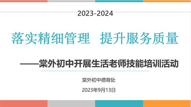 落实精细管理提升服务质量——棠外初中开展生活老师工作技能培训活动