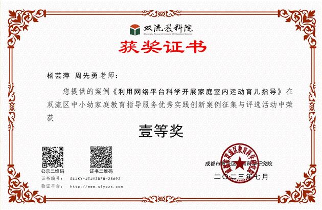 杨芸萍与周先勇老师合著的《利用网络平台科学开展家庭室内运动育儿指导》荣获双流区一等奖