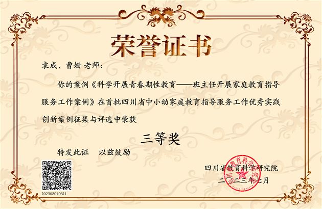 袁成与曹姗老师合著的《科学开展青春期性教育——班主任开展家庭教育指导服务工作案例》荣获四川省三等奖