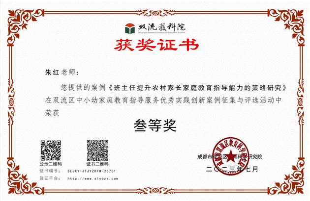 朱红老师的《班主任提升农村家长家庭教育指导能力的策略研究》荣获双流区三等奖