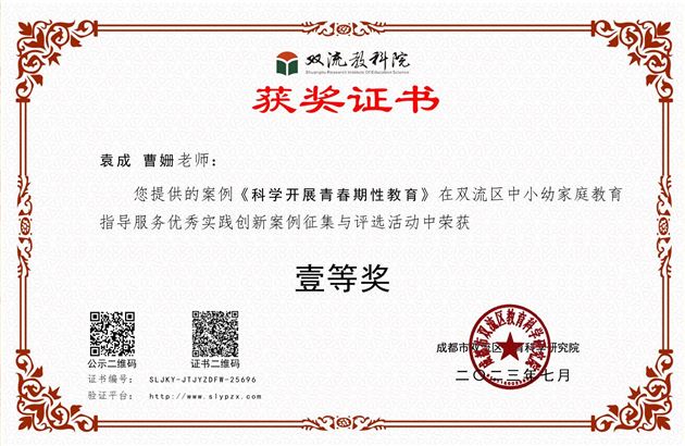 袁成与曹姗老师合著的《科学开展青春期性教育——班主任开展家庭教育指导服务工作案例》荣获双流区一等奖