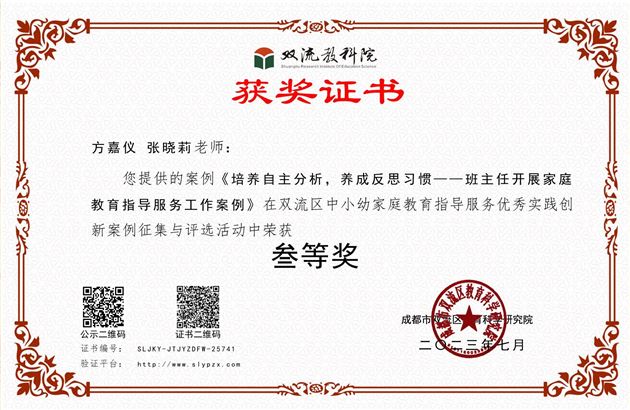 方嘉仪与张晓莉老师合著的《培养自主分析，养成反思习惯——班主任开展家庭教育指导服务工作案例》荣获双流区三等奖
