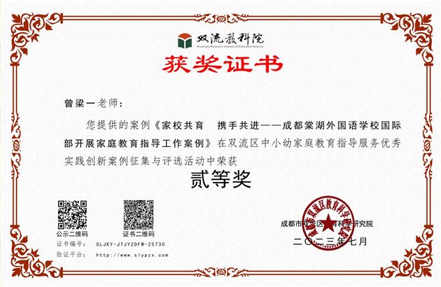 曾梁一老师的《家校共育携手并进——成都棠湖外国语学校国际部开展家庭教育指导工作案例》荣获双流区二等奖
