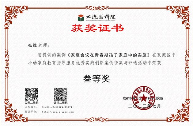 张维老师的《家庭会议在青春期孩子家庭中的实施》荣获双流区三等奖