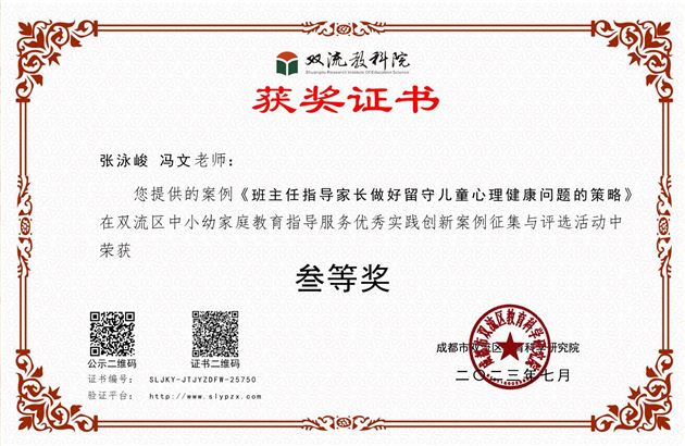 张泳峻与冯文老师合著的《班主任指导家长做好留守儿童心理健康问题的策略》荣获双流区三等奖