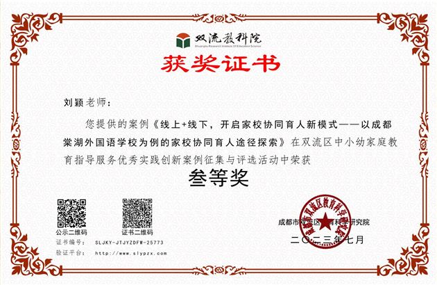 刘颖老师的《线上 线下，开启家校协同育人新模式——以成都棠湖外国语学校为例的家校协同育人途径探索》荣获双流区三等奖