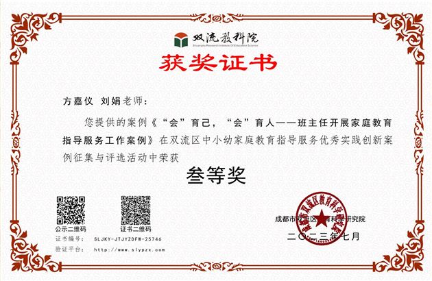 方嘉仪与刘娟老师老师合著的《“会”育己，“会”育人——班主任开展家庭教育指导服务工作案例》荣获双流区三等奖