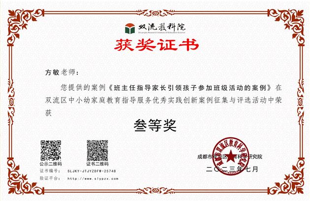 方敏老师的《班主任指导家长引领孩子参加班级活动的案例》荣获双流区三等奖