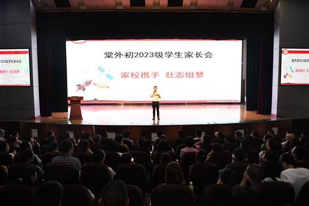 棠外召开初2023级新生家长会 (2).JPG