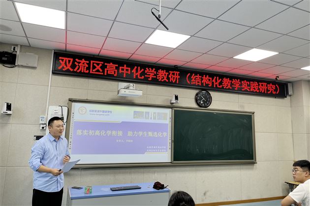 落实初高衔接提升化学素养——棠外羊粒恒老师在双流区化学教研会作专题分享