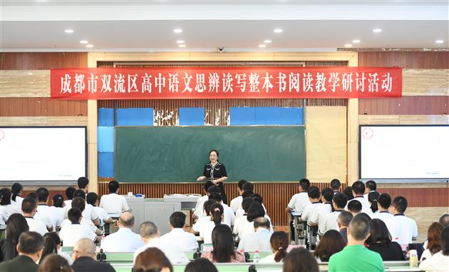 整本书阅读，向思维深处漫溯——双流区高中语文教研活动在棠外举行