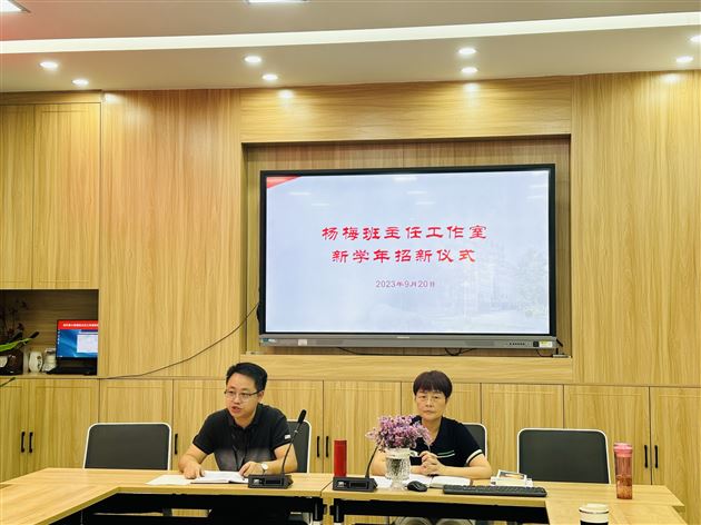 名师引领匠心传承——记棠外附小班主任杨梅工作室2023--2024学年招新仪式