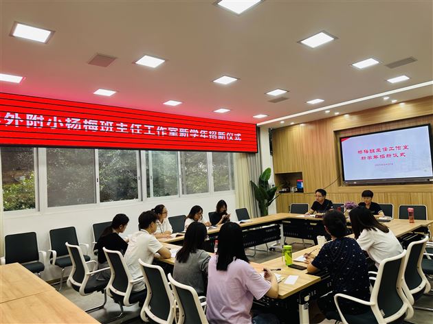 名师引领匠心传承——记棠外附小班主任杨梅工作室2023--2024学年招新仪式