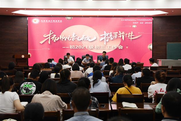 扬帆起航携手并进——棠外召开初2021级初三工作会