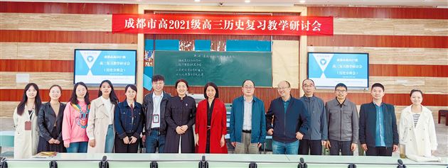 群贤毕至研复习精准落地育英才——成都市高2021级高三历史复习教学研讨会在棠外举行