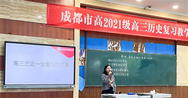 群贤毕至研复习精准落地育英才——成都市高2021级高三历史复习教学研讨会在棠外举行