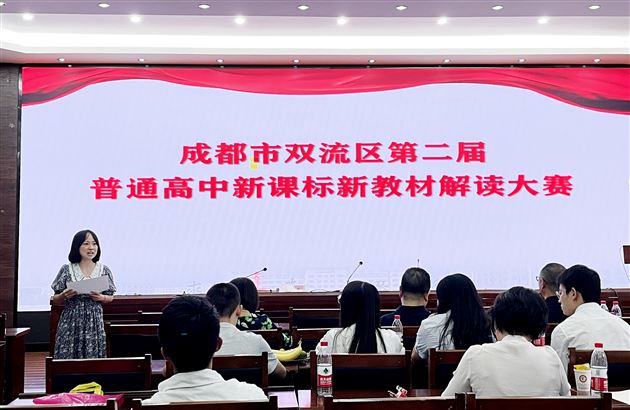 双流区第二届普通高中新课标新教材解读大赛（历史学科）在棠外举行