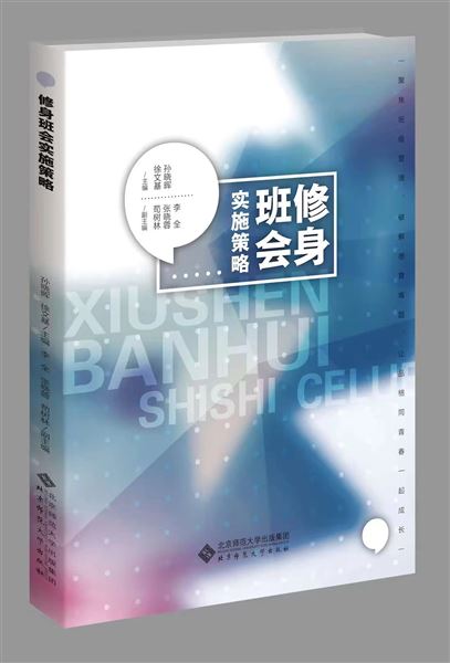 棠外孙晓晖等主编的《修身班会实施策略》由北师大出版社出版 